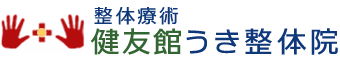 整体量術 健友館 うき整体院