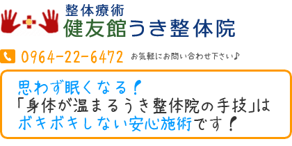 整体量術 健友館 うき整体院 Tel:0964-22-6472