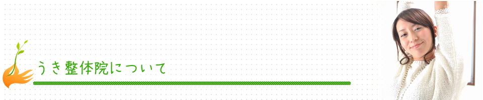 うき整体院について